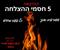 לספונטניים שצריכים מיקוד ואנרגיה ☺ מתחילים עוד חצי שעה - מהם 5 חסמי ההצלחה שתרצו להיפתר מהר - הרצאה חינמית ופרקטית -  עשה ואל תעשה!