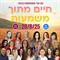 כנס חיים מתוך משמעות