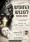 מסכות חלקים ותפקידים בחיינו