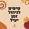 7 טיפים לניהול זמן יעיל ואפקטיבי
