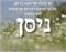 יש חודשים שמסמלים התחלה