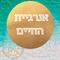 אנרגיית החיים שלך