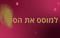 למוסס את הסטרס .... אחרי החגים .....