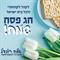 חג פסח שמח - חג הגשמת חלומות