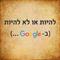 איפה האתר בגוגל...?