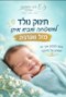 תינוק שנולד מביא איתו מזל ואנרגיה המשפיעה על כולם