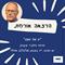 במסגרת מיזם הרצאה אורחת – גילעד יעקבזן: ים של שקט