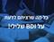 מחיקת נתונים שליליים מדוח האשראי (BDI)