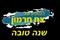 ברכה לשנה החדשה - לבעל/ת עסק בביז