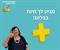 מגיע לך לחיות בפלוס!