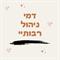 דמי ניהול ותשואות- מה יותר חשוב