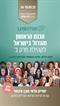 מתחילים מפרק ב'- משפחה נבנית מחדש- הכנס הראשון והגדול בישראל לקהילת פרק ב'