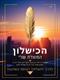 הכישלון המוצלח שלי