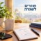 אחרי החגים