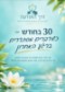 30 בחודש אין עכובים- יש דיוקים