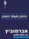 אברמוביץ מציג : איך נחזק את מעמד הסוכן ונחזיר את הכבוד למקצוע?
