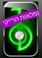 על  STRESS ונפלאות הרייקי ....
