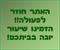 האתר חזר לפעולה!