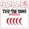 זאת התלבטות שיש לך לאחרונה?