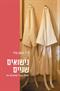 "נישואים שניים"/ד"ר רבקה נרדי, הוצאת מודן 2014