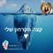 קצה הקרחון