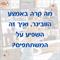 סיפור שהיה - כך היה...