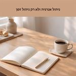 ניהול אנרגיה ולא רק ניהול זמן