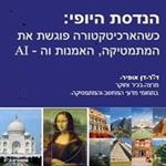 הנדסת היופי: כשהארכיטקטורה פוגשת את המתמטיקה, האמנות וה - AI