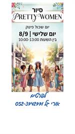 סיור PRETTY WOMAN