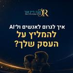 איך לגרום לאנשים ול־AI  להמליץ על העסק שלך?
