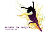 רוקדות אל החופש מפגש היכרות בעמק חפר
