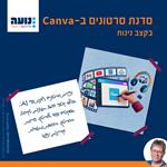 סדנת סרטונים ב-Canva, בקצב נינוח, מתחילים ב-2.11.26