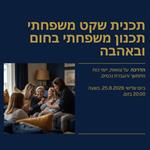 תכנית שקט משפחתי: איך צוואה נכונה מונעת סכסוכים וחוסכת ליורשים כסף