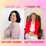 פורשים לחיים חדשים- כלכלית ומנטלית