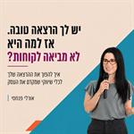 יש לך הרצאה טובה. אז למה היא לא מביאה לקוחות?