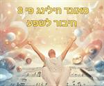 פי♾️(8) סאונד הילינג עסקי - חיבור לשפע
