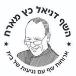אלפא מזמינה לארוחה עם השף המארח דניאל כץ