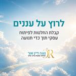 ללכת על עננים - קבלת החלטות לפיתוח עסקי תוך כדי תנועה