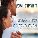 הזוגיות ואני - ערב חווייתי עם ערך מוסף