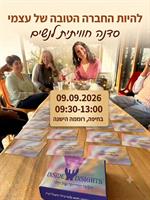 להיות החברה הטובה של עצמי - סדנה חוויתית לנשים