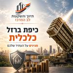 כיפת ברזל להשקעות נדל"ן בישראל