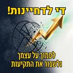 איך לבטוח בערך שלך ולעשות את הצעד שדחית חודשים