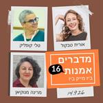 מדברים אמנות - מפגש 16 בסדרה