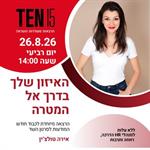 האיזון שלך בדרך אל המטרה - אירה טולצ'ין