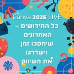 Canva 2025 LIVE – כל החידושים שיחסכו לך זמן וישדרגו לך את השיווק 🚀
