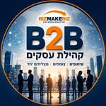 קהילת B2B - אישי זה הכי עסקים - מפגש נטוורקינג קצת אחר