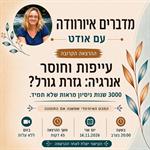 מדברים איורוודה עם אודט - עייפות וחוסר אנרגיה: גזרת גורל?