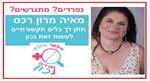 ניפרדים נכון - אפשר אחרת! סדנת מבוא
