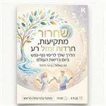 שחרור מתקיעות, חרדות ו"מזל רע"- ריפוי גופנפש  ביום בריאת העולם