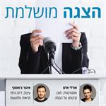 הצגה מושלמת | אורלי אדם ואיגור צ'אוסקי